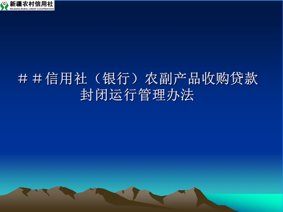 信用社（银行）农副产品收购贷款封闭运行管理办法培训课件.ppt_第1页