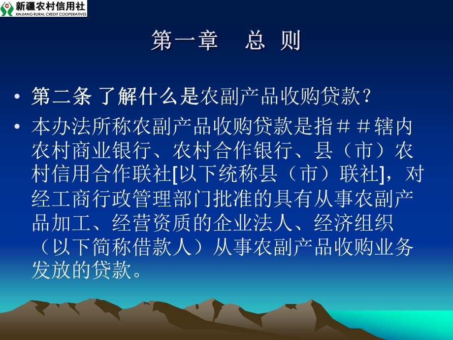 信用社（银行）农副产品收购贷款封闭运行管理办法培训课件.ppt_第3页