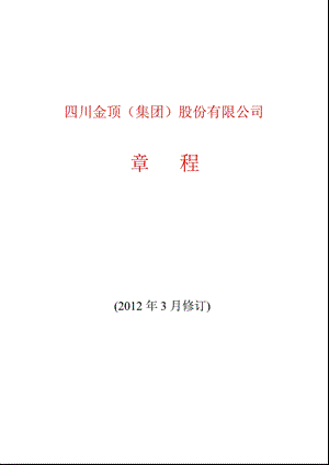 600678 ST金顶公司章程（修订） .ppt