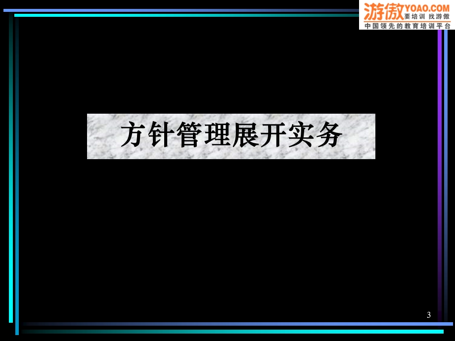 方针目标管理及实施计划(页)ppt.ppt_第3页