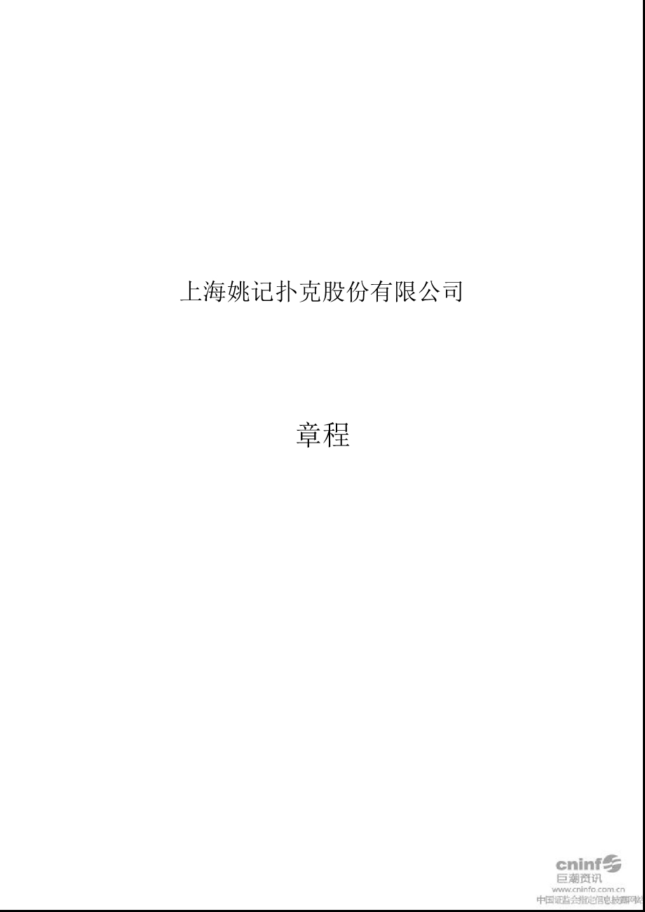 姚记扑克：公司章程（4月） .ppt_第1页