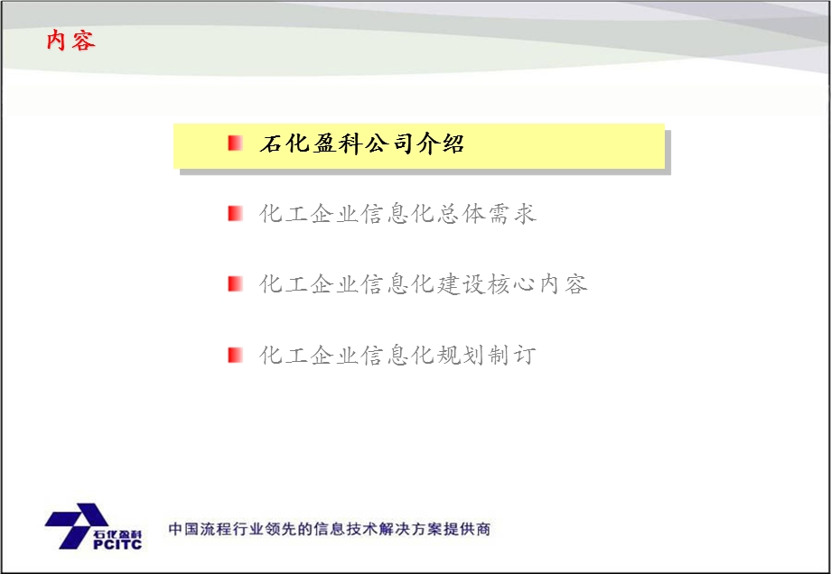 化工企业信息化方案.ppt_第2页