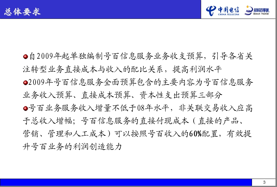 中国电信号百业务规划及投资预算.ppt_第3页