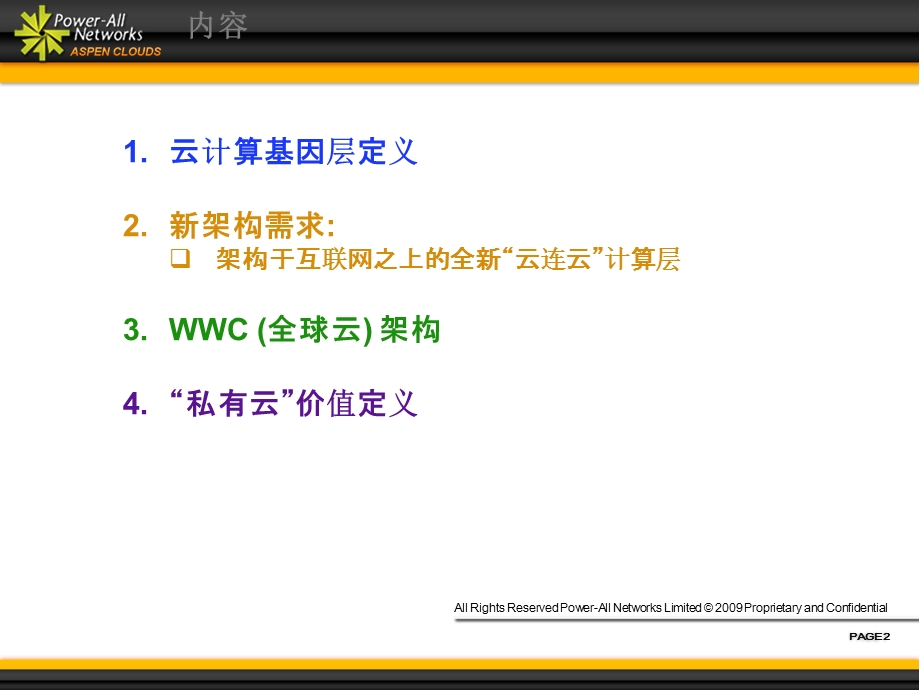 全新基础设是架构 WWC (全球云) 互联网虚拟第三层.ppt_第2页