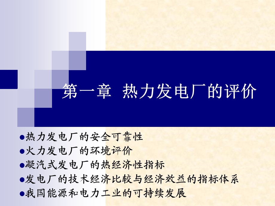 热力发电厂的评价.ppt_第1页