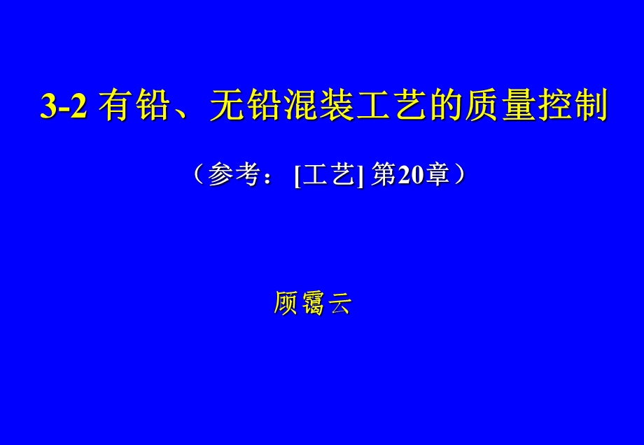 32有铅、无铅混装工艺的质量控制.ppt_第1页