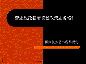 营业税改征增值税业务培训()（精品PPT） .ppt