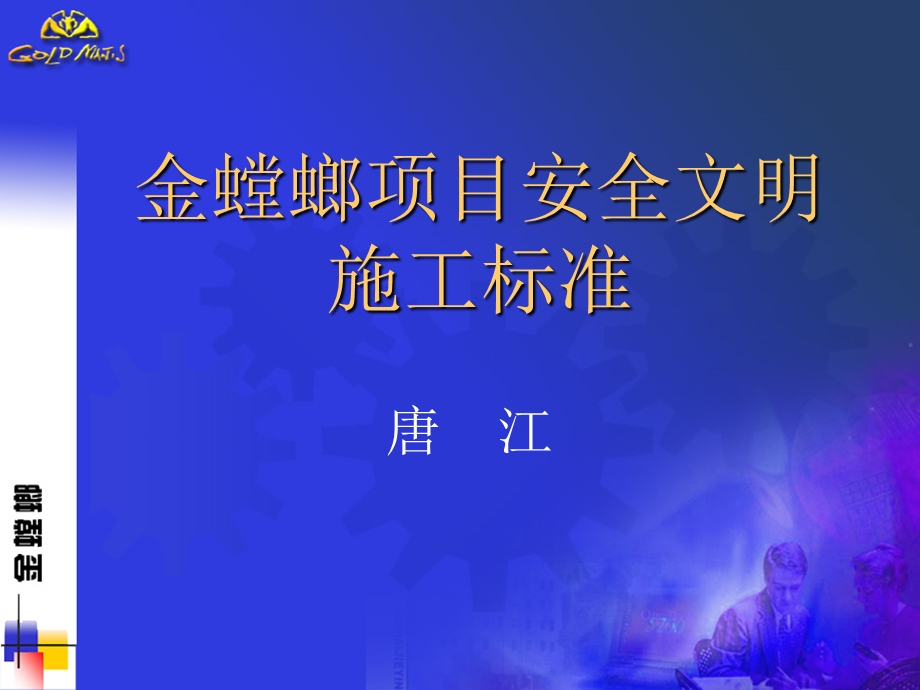 金螳螂安全文明施工标准(唐江).ppt_第1页