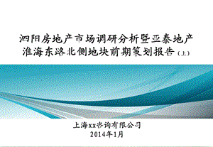 泗阳房地产市场调研分析暨亚泰地块前期定位报告（上） .ppt