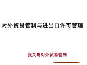 对外贸易管制与进出口许可管理.ppt