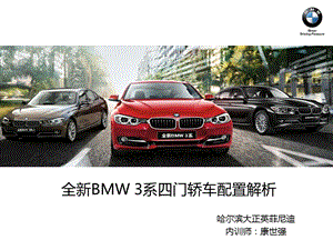 全新BMW3系四门轿车配置解析.ppt