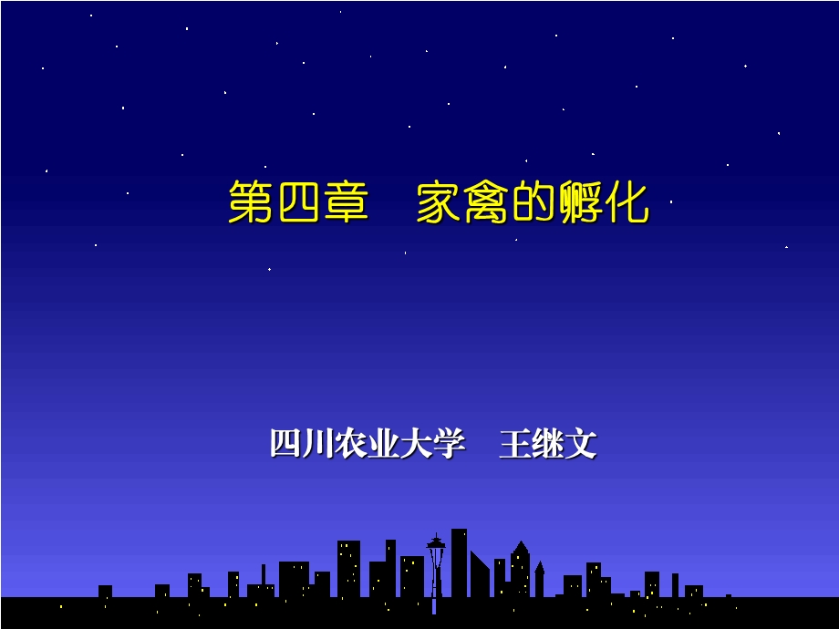 第四章家禽的孵化.ppt_第1页