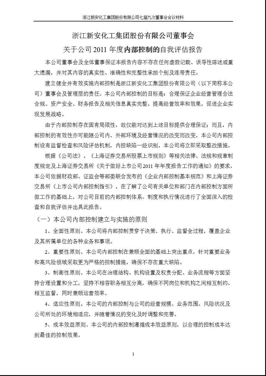 600596 新安股份董事会关于公司内部控制的自我评估报告.ppt_第1页