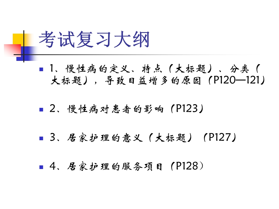 慢性病患者的居家护理(PPT39).ppt_第2页