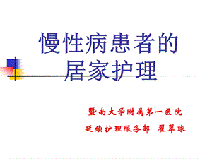 慢性病患者的居家护理(PPT39).ppt