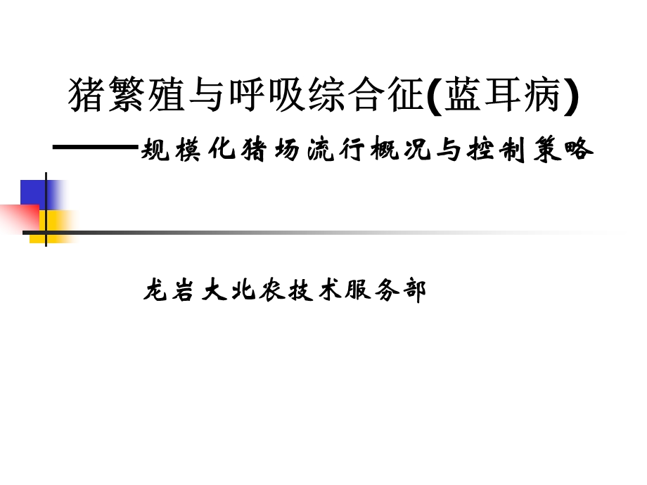 猪的繁殖与呼吸综合征的防制.ppt_第1页