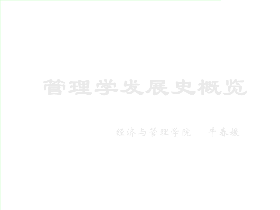 管理學發展史.ppt_第1页