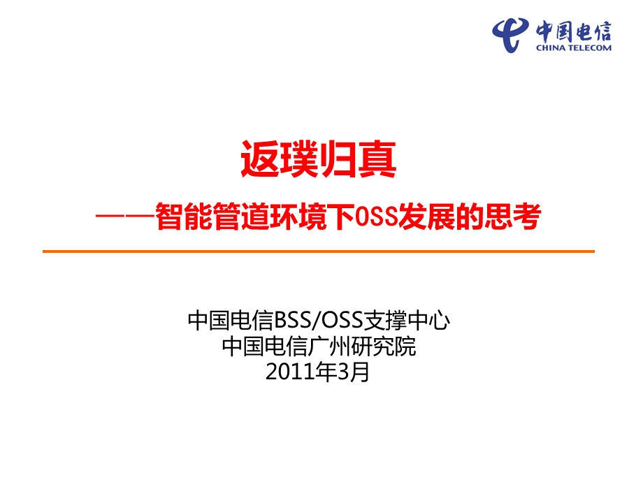 返璞归真智能管道环境下oss发展的思考v0‘8.ppt_第1页