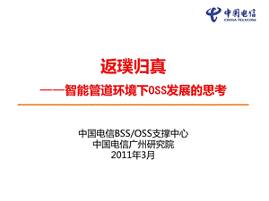 返璞归真智能管道环境下oss发展的思考v0‘8.ppt