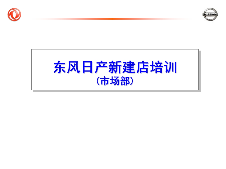 【广告策划PPT】东风日产市场部运营管理.ppt_第1页