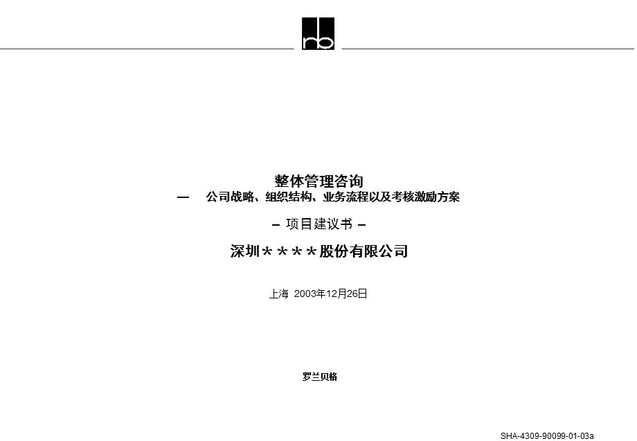 罗兰贝格深圳＊＊＊＊股份有限公司整体管理咨询—公司战略、组织结构、业务流程以及考核激励方案–项目建议书017.ppt_第1页