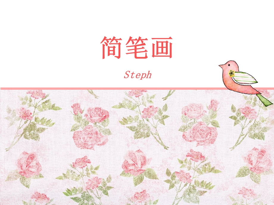 Steph简笔画培训.ppt_第1页