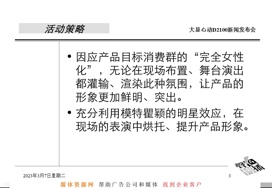 大显D2100手机新闻发布会暨晚宴活动方案.ppt_第3页