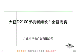 大显D2100手机新闻发布会暨晚宴活动方案.ppt