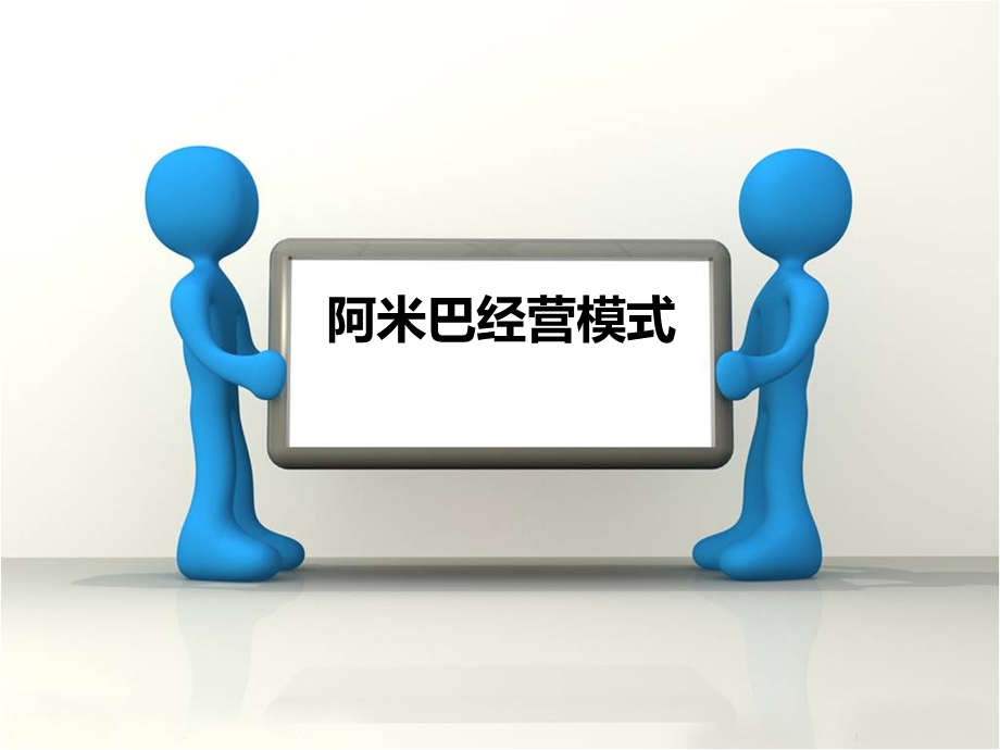 阿米巴经营模式.ppt_第1页