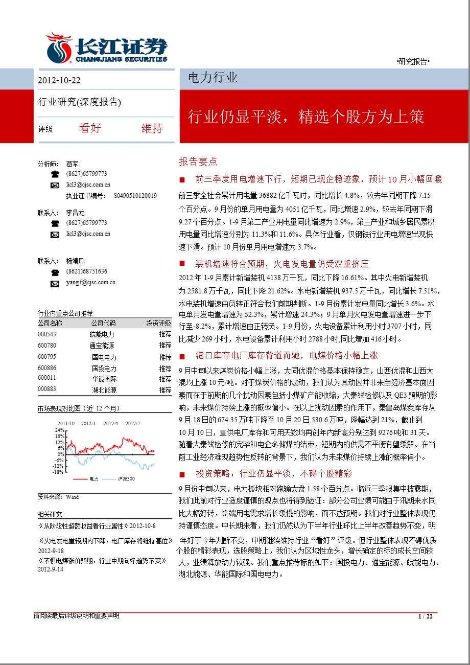 电力行业10月报：行业仍显平淡精选个股方为上策1023.ppt_第1页