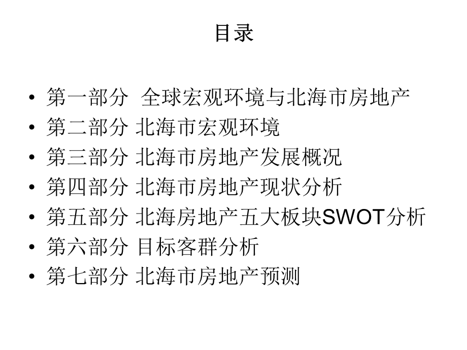 广西北海市房地产调研报告(ppt 48).ppt_第2页