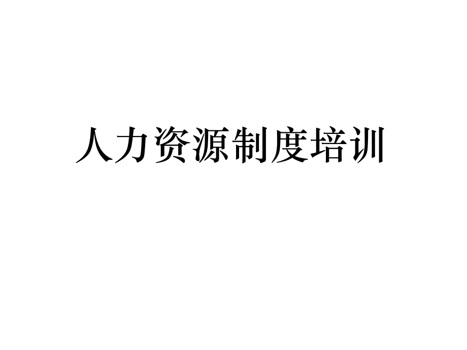 人力资源制度培训.ppt_第1页