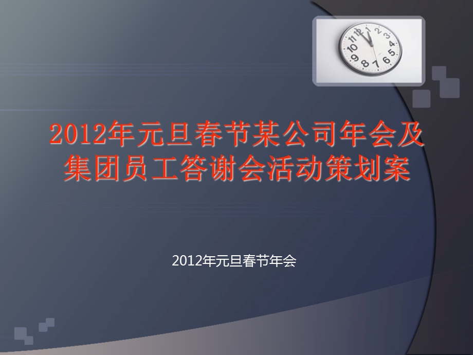 元旦节某公司会及集团员工答谢会活动策划案.ppt.ppt_第1页