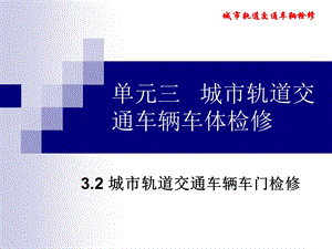 3.2 城市轨道交通车辆车门检修.ppt.ppt