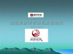 丽都新城销售现场流程制度.ppt