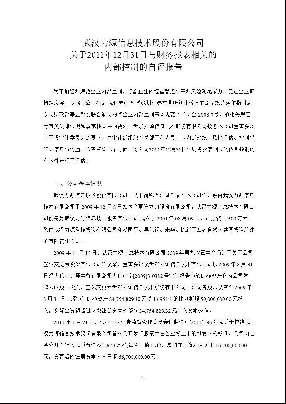 力源信息：关于12月31日与财务报表相关的内部控制的自评报告.ppt_第1页