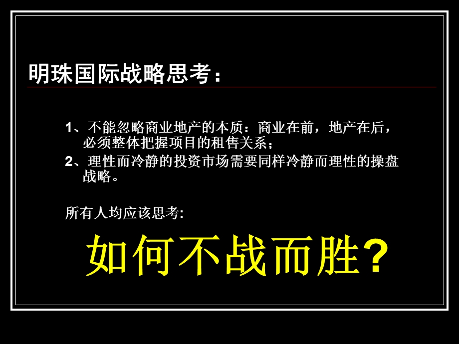 西安明珠国际商业地产整体强销策略执行方案.ppt_第2页