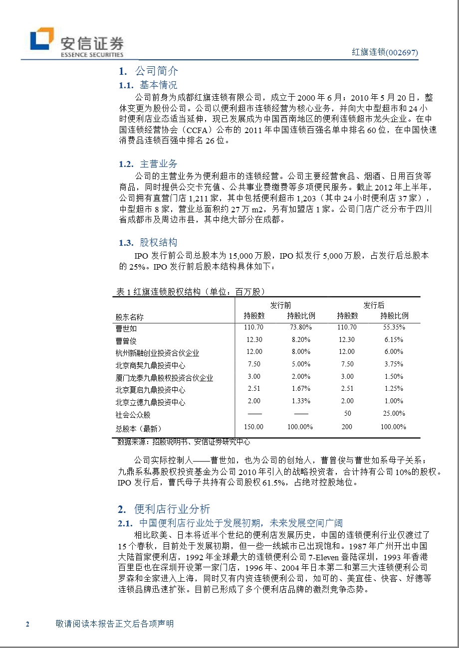 红旗连锁(002697)新股分析报告：四川便利超市龙头0823.ppt_第2页