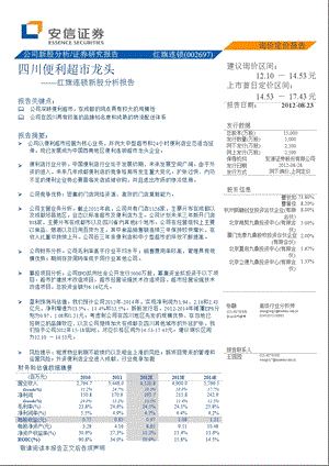 红旗连锁(002697)新股分析报告：四川便利超市龙头0823.ppt