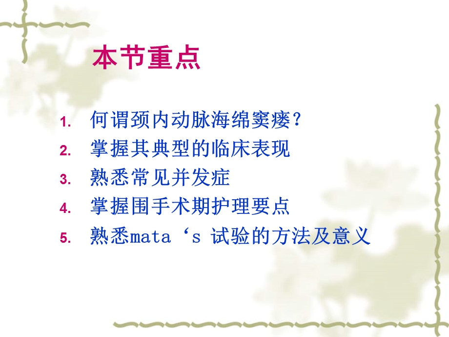 颈内动脉海绵窦瘘的治疗与护理第四军医大学唐都医院功能神经外科王学廉.ppt_第2页