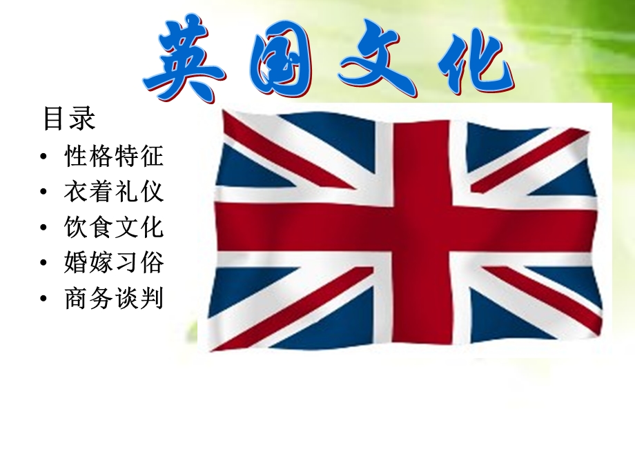 英国文化.ppt.ppt_第1页