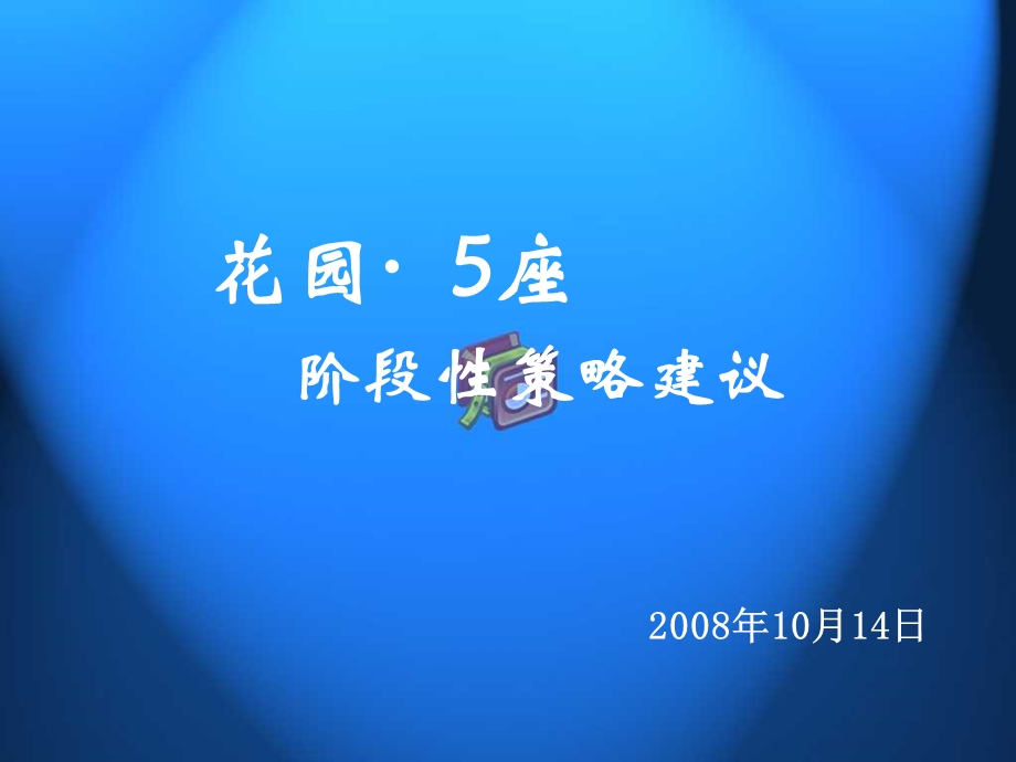 天津花园5座下半营销策略建议.ppt_第1页