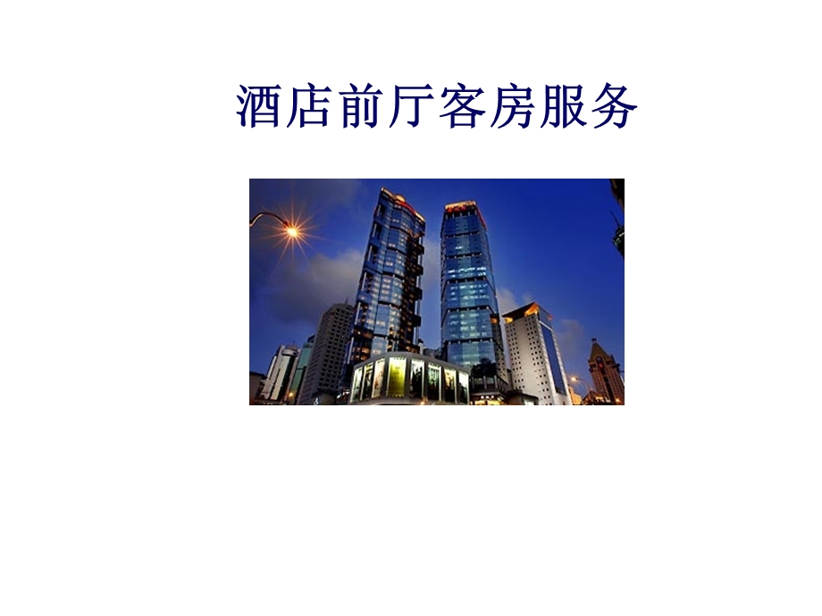 酒店前厅客房服务实训讲义.ppt_第1页