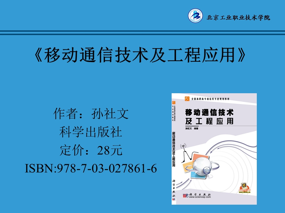 移动通信技术及工程应用.ppt_第1页