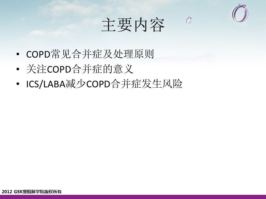 ICSLABA减少COPD合并症风险0221.ppt_第2页