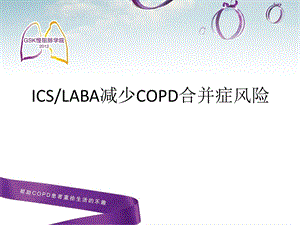 ICSLABA减少COPD合并症风险0221.ppt