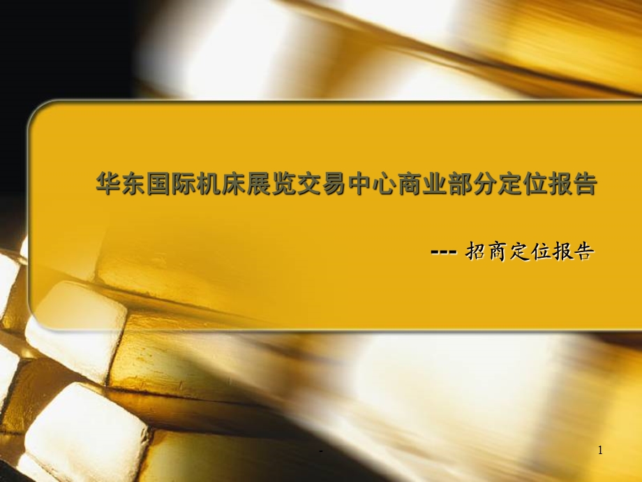 《华东国际机床展览交易中心商业部分招商定位报告》(46页).ppt_第1页