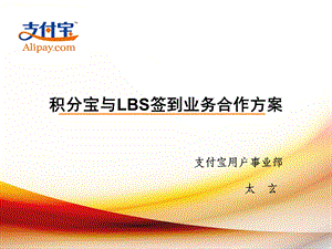 支付宝积分宝与LBS签到业务合作方案.ppt