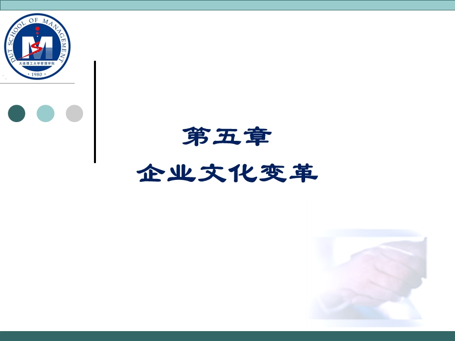 第五章企业文化变革.ppt_第1页