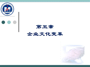 第五章企业文化变革.ppt